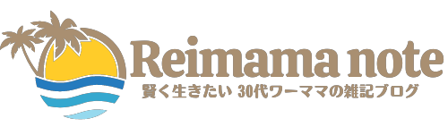 れいママノート～賢く生きたい30代ワーママの雑記ブログ～